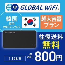 韓国 wifi レンタル 超大容量プラン 1日 容量 1.1GB 4G LTE 海外 WiFi ルーター pocket wifi wi-fi ポケットwifi ワイファイ globalwifi グローバルwifi