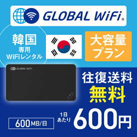 韓国 wifi レンタル 大容量プラン 1日 容量 600MB 4G LTE 海外 WiFi ルーター pocket wifi wi-fi ポケットwifi ワイファイ globalwifi グローバルwifi