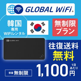 韓国 wifi レンタル 無制限プラン 1日 容量 無制限 4G LTE 海外 WiFi ルーター pocket wifi wi-fi ポケットwifi ワイファイ globalwifi グローバルwifi