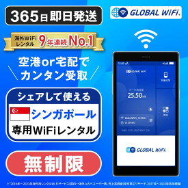 【送料無料・即日発送】シンガポール専用 WiFi レンタル 無制限 データ使い放題 4G LTE 海外 WiFi ルーター 送料無料 空港受取 pocket wifi wi-fi ポケットwifi ワイファイ globalwifi グローバルWiFi eSIM