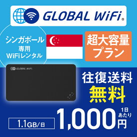 シンガポール wifi レンタル 超大容量プラン 1日 容量 1.1GB 4G LTE 海外 WiFi ルーター pocket wifi wi-fi ポケットwifi ワイファイ globalwifi グローバルwifi 〈◆_シンガポール 4G(高速) 1.1GB/日_rob＃〉