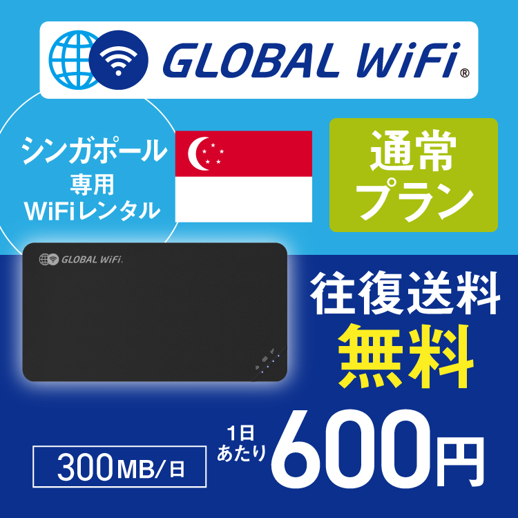 シンガポール wifi レンタル 通常プラン 1日 容量 300MB 4G LTE 海外 WiFi ルーター pocket wifi wi-fi ポケットwifi ワイファイ globalwifi グローバルwifi  〈◆_シンガポール 4G(高速) 300MB 日_rob＃〉