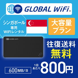 シンガポール wifi レンタル 大容量プラン 1日 容量 600MB 4G LTE 海外 WiFi ルーター pocket wifi wi-fi ポケットwifi ワイファイ globalwifi グローバルwifi 〈◆_シンガポール 4G(高速) 600MB/日_rob＃〉