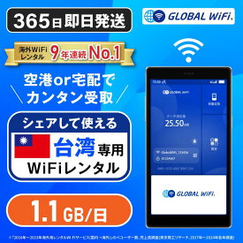 【送料無料・即日発送】台湾専用 WiFi レンタル 1日あたり1.1GB 4G LTE 海外 WiFi ルーター 送料無料 空港受取 pocket wifi wi-fi ポケットwifi ワイファイ globalwifi グローバルWiFi eSIM