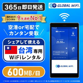 【送料無料・即日発送】台湾専用 WiFi レンタル 1日あたり600MB 4G LTE 海外 WiFi ルーター 送料無料 空港受取 pocket wifi wi-fi ポケットwifi ワイファイ globalwifi グローバルwifi eSIM