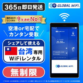 【送料無料・即日発送】台湾専用 WiFi レンタル 無制限 データ使い放題 4G LTE 海外 WiFi ルーター pocket wifi wi-fi ポケットwifi ワイファイ globalwifi グローバルWiFi 1日間 2日間 3日間〜 eSIM