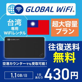 台湾 wifi レンタル 超大容量プラン 1日 容量 1.1GB 4G LTE 海外 WiFi ルーター pocket wifi wi-fi ポケットwifi ワイファイ globalwifi グローバルwifi 〈◆_台湾 4G(高速) 1.1GB/日_rob＃〉