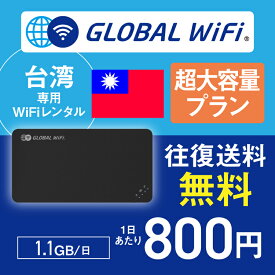 台湾 wifi レンタル 超大容量プラン 1日 容量 1.1GB 4G LTE 海外 WiFi ルーター pocket wifi wi-fi ポケットwifi ワイファイ globalwifi グローバルwifi 〈◆_台湾 4G(高速) 1.1GB/日_rob＃〉