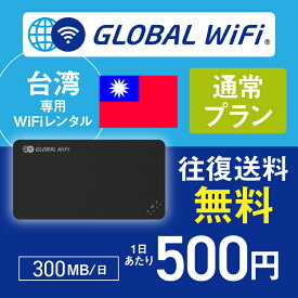 台湾 wifi レンタル 通常プラン 1日 容量 300MB 4G LTE 海外 WiFi ルーター pocket wifi wi-fi ポケットwifi ワイファイ globalwifi グローバルwifi 〈◆_台湾 4G(高速) 300MB/日_rob＃〉