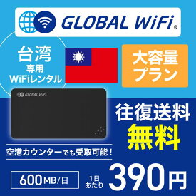台湾 wifi レンタル 大容量プラン 1日 容量 600MB 4G LTE 海外 WiFi ルーター pocket wifi wi-fi ポケットwifi ワイファイ globalwifi グローバルwifi 〈◆_台湾 4G(高速) 600MB/日_rob＃〉