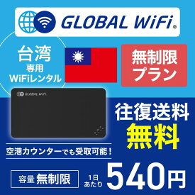 台湾 wifi レンタル 無制限プラン 1日 容量 無制限 4G LTE 海外 WiFi ルーター pocket wifi wi-fi ポケットwifi ワイファイ globalwifi グローバルwifi 〈◆_台湾 4G(高速) 無制限/日_rob＃〉