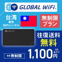 台湾 wifi レンタル 無制限プラン 1日 容量 無制限 4G LTE 海外 WiFi ルーター pocket wifi wi-fi ポケットwifi ワイ…