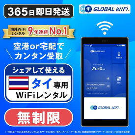 【送料無料・即日発送】タイ専用 WiFi レンタル 無制限 データ使い放題 4G LTE 海外 WiFi ルーター pocket wi-fi ポケットwifi ワイファイ globalwifi グローバルwifi 3日間 4日間 5日間〜 eSIM