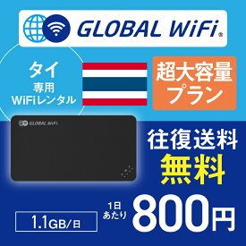 タイ wifi レンタル 超大容量プラン 1日 容量 1.1GB 4G LTE 海外 WiFi ルーター pocket wifi wi-fi ポケットwifi ワイファイ globalwifi グローバルwifi 〈◆_タイ 4G(高速) 1.1GB/日_rob＃〉