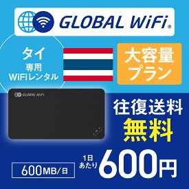 タイ wifi レンタル 大容量プラン 1日 容量 600MB 4G LTE 海外 WiFi ルーター pocket wifi wi-fi ポケットwifi ワイファイ globalwifi グローバルwifi 〈◆_タイ 4G(高速) 600MB/日_rob＃〉