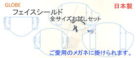 日本製　フェイスシールド　全サイズお試しセット　12枚　各3枚　メガネに取り付ける　シンプル　感染対策