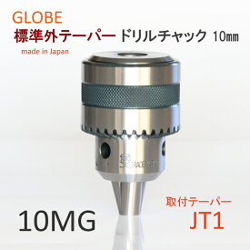 日本製　地球印ドリルチャック　精密A級　10MG　JT1　標準外テーパー　異テーパー　工作機械用　GLOBE　旧堀内製作所　高品質　高耐久　高性能　プロ用　10mm　高精度