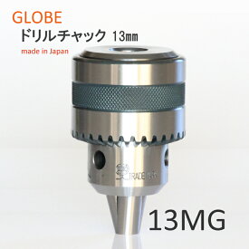 日本製　地球印ドリルチャック　精密A級　13MG　工作機械用　GLOBE　旧堀内製作所　高品質　高耐久　高性能　プロ用　13　高精度
