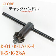 日本製　チャックハンドル 地球印ドリルチャック用 チャックキー　工作機械用　GLOBE　旧堀内製作所　高…