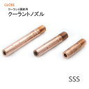 GLOBE クーラント調整用　クーラントノズル