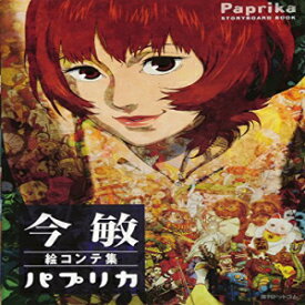 洋書 Tankobon Softcover, Satoshi Kon Paprika Storyboard Book (Japanese Edition)