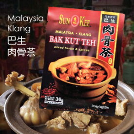 Sun Kee Bak Kut Teh マレーシア クラン ミックスハーブ＆スパイス 36g (18g x2) 巴生肉骨茶 Sun Kee Bak Kut Teh Malaysia Klang Mixed Herbs and Spices 36g (18g x2) 巴生肉骨茶