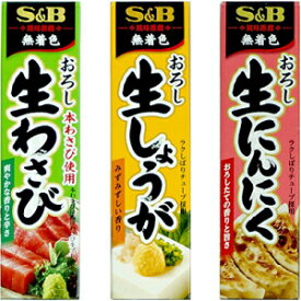 和風調味料 S&Bわさび（おろし生わさび）、おろし生姜、おろし生にんにくの詰め合わせ Assortment of Japanese Seasoning S&B Wasabi(Grated Raw Wasabi), Grated Raw Ginger, Grated Raw Garlic