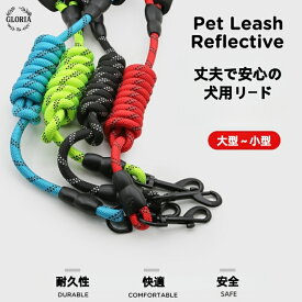 犬 リード 150cm 犬用 ワンちゃん 小型犬 中型犬 おしゃれ ソフトハンドル 大型犬 定番 丈夫 スタンダードリード メール便 送料無料 かわいい 犬用 おすすめ 頑丈 反射 長い 散歩 人気 光る 手が痛くない