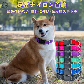 犬首輪 猫首輪 犬 猫 小型犬 反射 ナイロン いぬ イヌ シンプル ナイロン製 光反射 中型犬 丈夫 耐久性 通気性 調節可能 夜間 お散歩 お出かけ 多色 ペット用品 くびわ クビワ　犬 小型犬 中型犬 大型犬 おしゃれ かわいい 脱げない 柴犬 ペット 散歩 補助 送料無料 Gloria