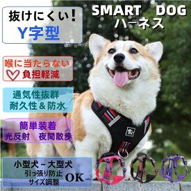 犬 ハーネス 抜けない Y字ハーネス 小型犬 中型犬 大型犬 喉に当たらない 引っ張り防止 簡単装着 メッシュ 通気性 軽量 ソフトパッド 反射付き 夜間散歩 調節可能 おしゃれ 胴輪 散歩 アウトドア