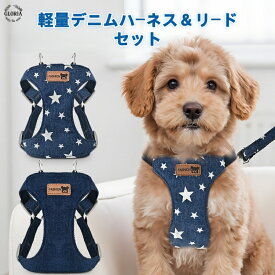 ペット用ハーネス＆リードセット たすき掛け 腰巻 ハーネス 小型犬 中型犬 おしゃれ 胴輪 負担が少ない 犬具 ダブルロック メッシュ 抜けにくい 簡単装着イヌ ドッグ お出かけ 散歩 外出 通院 災害 避難 ペット 牽引ロープ付き 引っ張り防止 通気性抜群 デニム かわいい