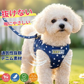 犬 ハーネス リードセット たすき掛け 腰巻 小型犬 中型犬 抜けにくい 抜けない リード付き おしゃれ 胴輪 簡単装着 引っ張り防止 通気性抜群 負担が少ない 軽量 犬具 メッシュ イヌ ドッグ お出かけ 散歩 外出 通院 災害 避難 ペット 牽引ロープ付き デニム かわいい