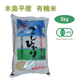 令和5年産 新米 こしひかり 5kg 玄米 有名ブランド 長野県 木島平産 丸山さん家の無農薬 有機栽培米（JAS認定）JAS お米 無農薬 有機米 有機栽培 オーガニック 　有機農法　有機　マクロビ 米 ブランド米 5キロ 贈答 お歳暮 御歳暮 高級米