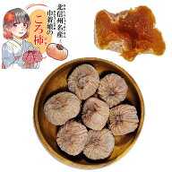 干し柿 ころ柿 庄内柿 信州中野産 1パック200g(6～9個) 巾着娘のころ柿 ほしがき ほし柿 干しがき ドライ…