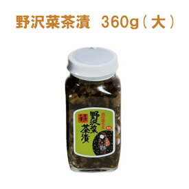 野沢菜 野沢菜茶漬 (瓶) 360g 信州長野のお土産 野沢菜 野沢菜茶漬け 岡本商店 土産 おみやげ 郷土料理 ご当地 グルメ 人気 長野県 お惣菜 油炒め のざわな 長野お土産 ご飯のお供 ふりかけ 菜飯 おにぎり おむすび 納豆 チャーハン スパゲッティ おやき お茶漬け