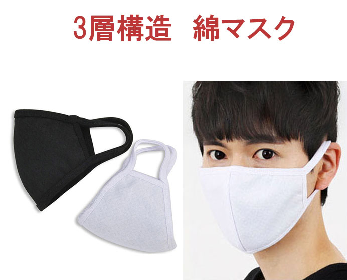日本最大級の品揃え 即納 送料無料 3層構造 綿マスク マスク 洗えるマスク 大人 あらえるマスク おしゃれ 洗濯できるマスク 綿100% かわいい 日本正規代理店品 かっこいい コットン 布マスク ブロック くり返し使えるマスク 快適