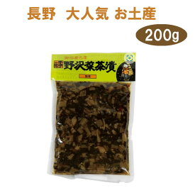 野沢菜 野沢菜茶漬 (袋) 200g 野沢菜茶漬け　野沢菜 岡本商店 信州長野のお土産　土産 おみやげ 郷土料理 ご当地 グルメ 人気 長野県 お惣菜 油炒めのざわな 長野お土産 ご飯のお供 ふりかけ 菜飯 おにぎり おむすび 納豆 チャーハン スパゲッティ おやき お茶漬け