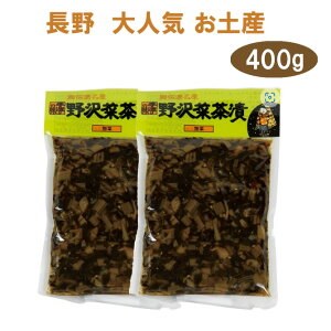 野沢菜 野沢菜茶漬(袋) 400g (200g×2) 野沢菜 信州長野のお土産 野沢菜茶漬け 岡本商店 土産 おみやげ 郷土料理 ご当地 人気 長野県 惣菜 油炒め のざわな 長野土産 長野お土産 ご飯のお供 ふり