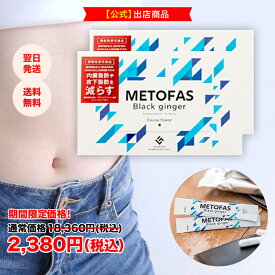 《公式》グロリアス製薬 METOFAS メトファス（2箱セット）〔機能性表示食品〕皮下脂肪 ダイエット メタボ対策 お腹周り 高麗人参 ビタミンB1 B2 B6 HMBCa ブラックジンジャー 送料無料