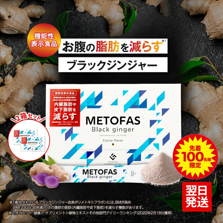 楽天市場】公式 グロリアス製薬 METOFAS メトファス（2箱セット 