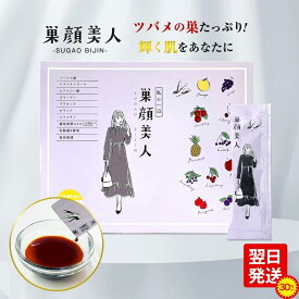 【30%OFF：6/11 01:59迄】グロリアス製薬 巣顔美人（単品） ツバメの巣 シアル酸 ハリ ツヤ プラセンタ エラスチン エイジングケア 30包 スティックドリンク 飲む美容液 つばめの巣 燕の巣 スティック 美容ドリンク パウチ 美容液ドリンク 燕の巣ドリンク