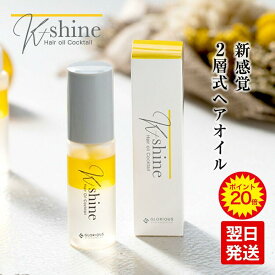 【マラソン期間限定！ポイント20倍！】ケーシャイン│ ヘアオイル いい匂い アウトバストリートメント 湿気対策 髪うねり ぱさつき パサつき ツヤ 髪 ケア アウトバスヘアオイル ヘアケアオイル うねり髪 ダメージケア ダメージヘア クセ 良い香り 夜用ヘアオイル ナイトケア
