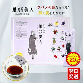 【ポイント20倍】グロリアス製薬 巣顔美人（単品） ツバメの巣 シアル酸 ハリ ツヤ プラセンタ エラスチン エイジングケア 30包 スティックドリンク 飲む美容液 つばめの巣 燕の巣 スティック 美容ドリンク パウチ 美容液ドリンク 燕の巣ドリンク