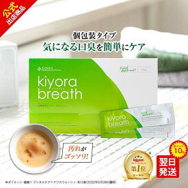 【マラソン期間限定ポイント10倍】キヨラブレス│薬用マウスウォッシュ 口臭対策 口臭 歯周病予防 虫歯予防 匂い対策 殺菌 消毒 タンパク質 除去 清涼感 低刺激 口内洗浄液 口内ケア お口の殺菌 使い切りタイプ スティック 個包装 携帯用 携帯 持ち運び 口ゆすぐ液 口 ゆすぐ