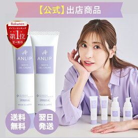 【期間限定価格】シリーズ累計2万本突破!《公式》グロリアス製薬 ANLIP WHITE GEL CREAM アンリップホワイトジェルクリーム（2本セット）デリケートゾーン用クリーム【医薬部外品】【全国送料無料】デリケートゾーン 黒ずみ 女 レディース 臭い 石けん 保湿 敏感肌