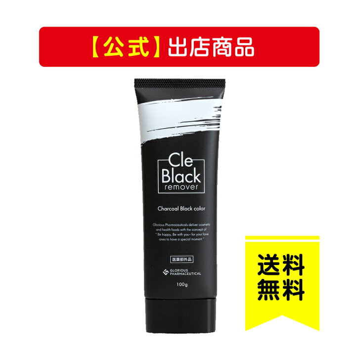 楽天市場】《公式》グロリアス製薬 Cle Black remover クレブラック リムーバー（単品）除毛クリーム : グロリアス製薬