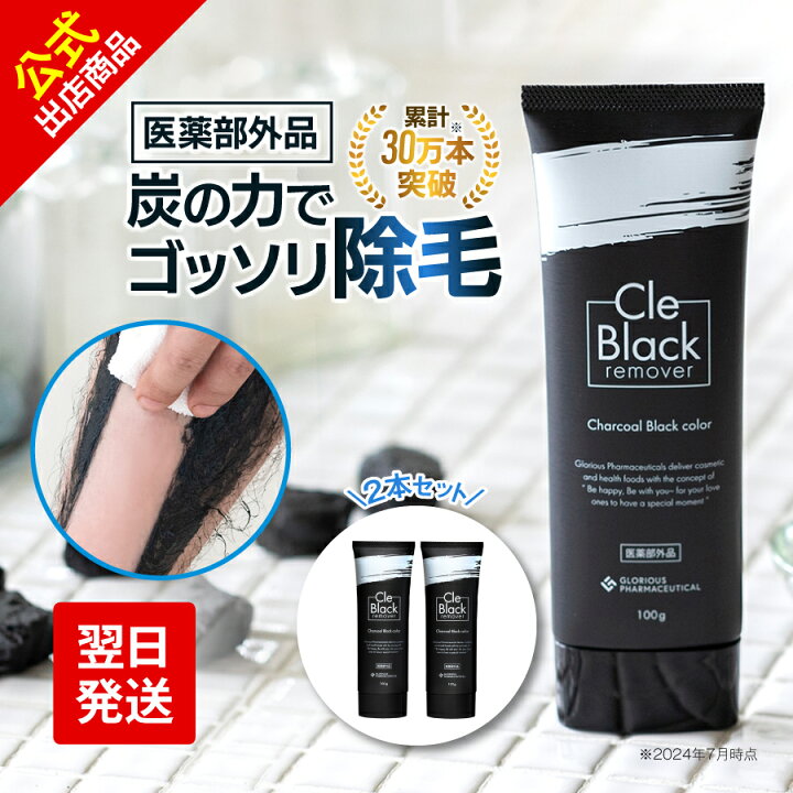 楽天市場】【1本あたり4,950円】 クレブラック リムーバー 2本 除毛 