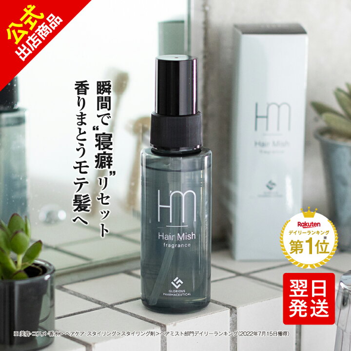 楽天市場】公式 グロリアス製薬 Hair Mish ヘアミッシュ（単品） 寝癖 