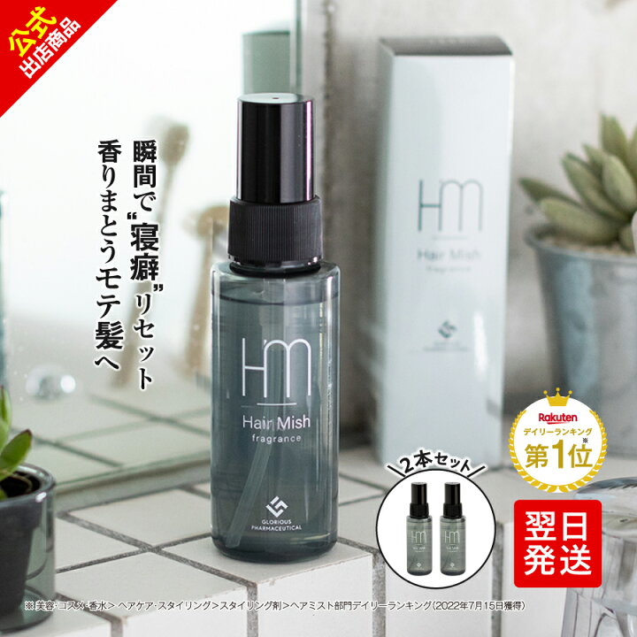 楽天市場】公式 グロリアス製薬 Hair Mish ヘアミッシュ（2本）寝癖 