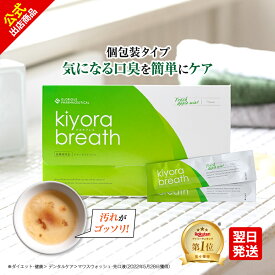 キヨラブレス│薬用マウスウォッシュ 口臭対策 口臭 歯周病予防 虫歯予防 匂い対策 殺菌 消毒 タンパク質 除去 清涼感 低刺激 口内洗浄液 口内ケア お口の殺菌 使い切りタイプ スティック 個包装 携帯用 携帯 持ち運び 口ゆすぐ液 口 ゆすぐ